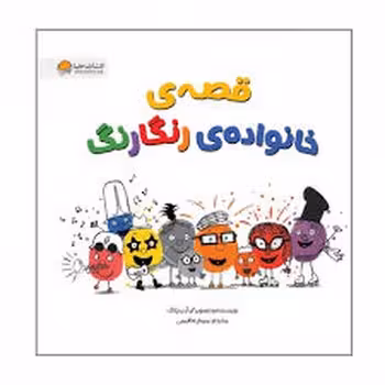 قصه ی خانواده ی رنگارنگ | مرکز فرهنگی آبی