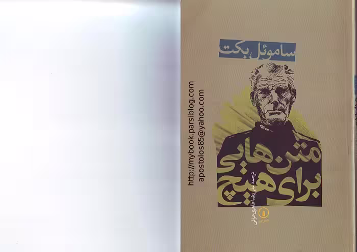 متن هایی برای هیچ – ساموئل بکت