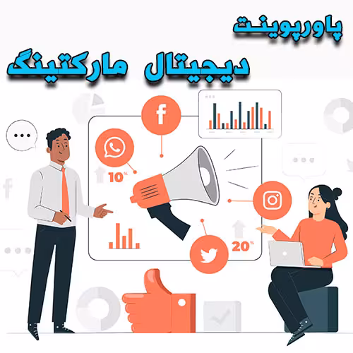 خرید و دانلود پاورپوینت دیجیتال مارکتینگ