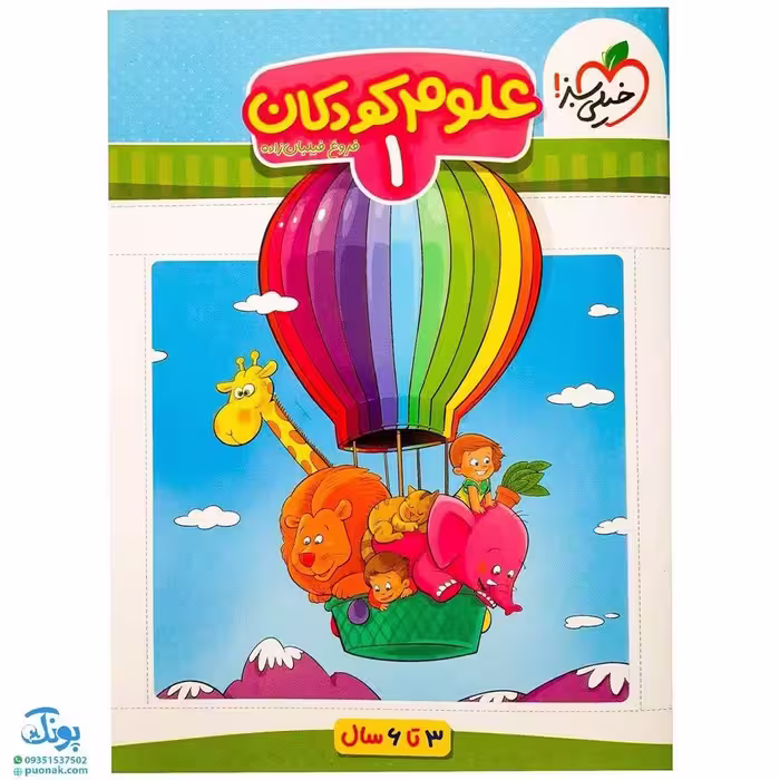 کتاب علوم کودکان 1 تربچه خیلی سبز (3 تا 6 سال)