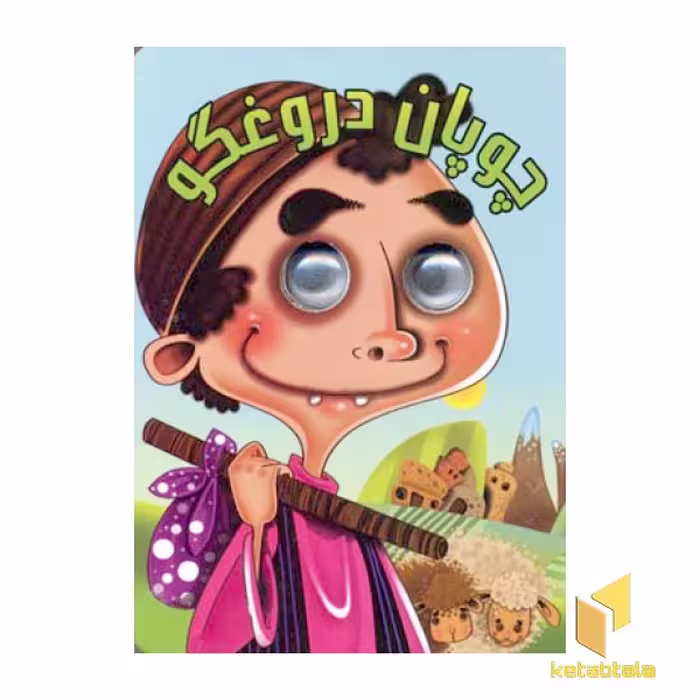 کتاب چوپان دروغگو(چشمی) اثر مرتضی عاقله نشر آریانوین