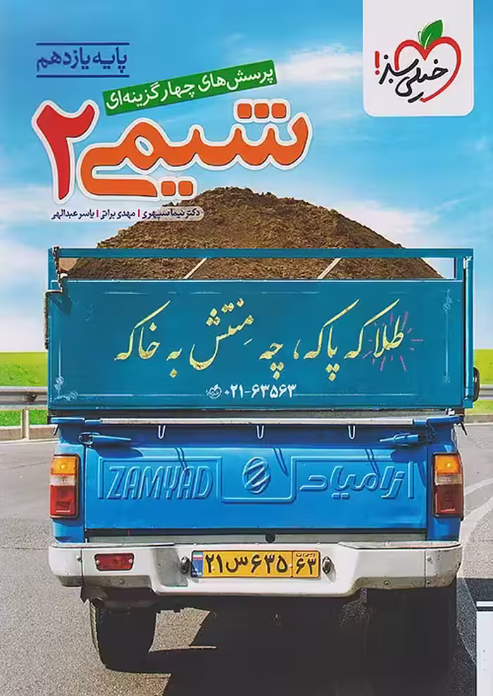 شیمی یازدهم تست خیلی سبز