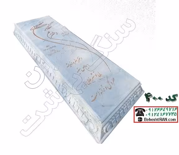 سنگ قبر سفید قروه کد 400