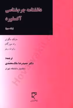 دانشنامه جرم شناسی آکسفورد (جلد سوم)
