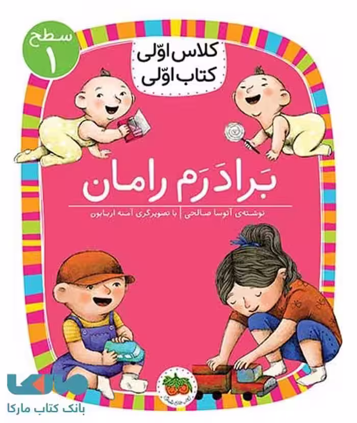 کلاس اولی کتاب اولی 24 (برادرم رامان سطح 1) نشر افق