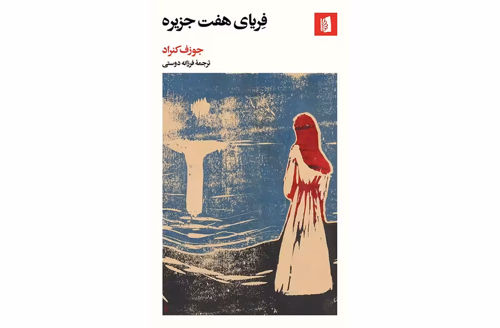 فریای هفت جزیره – جوزف کنراد – فرزانه دوستی – بیدگل