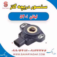 سنسور دریچه گاز لیفان 520i