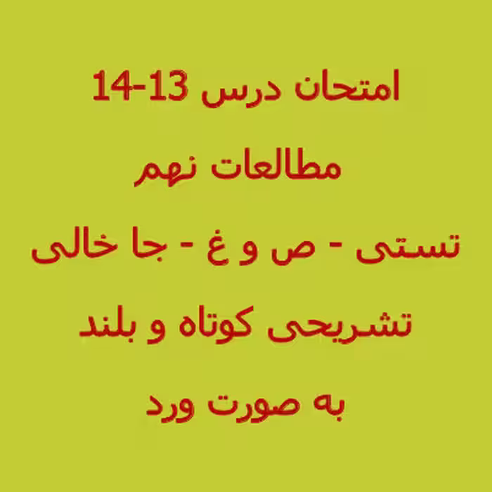 سوال مطالعات اجتماعی نهم درس 13 و 14 (1402)   پاسخنامه word