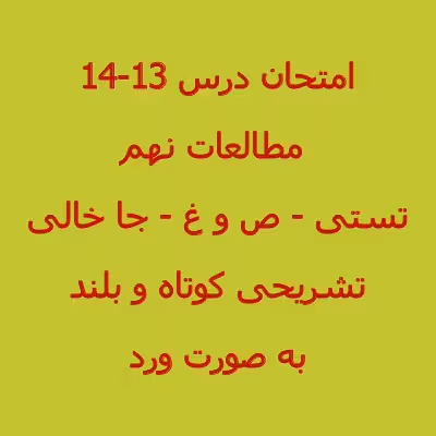 سوال مطالعات اجتماعی نهم درس 13 و 14 (1402)   پاسخنامه word