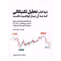 تنها کتاب تحلیل تکنیکالی که به آن نیاز خواهید داشت اثر برایان مک هیل