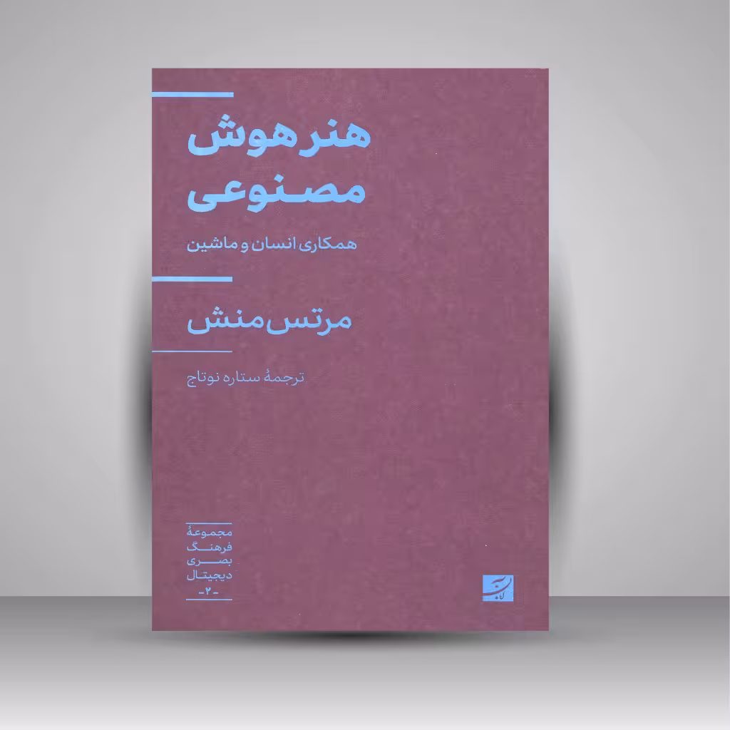 هنر هوش مصنوعی همکاری انسان و ماشین