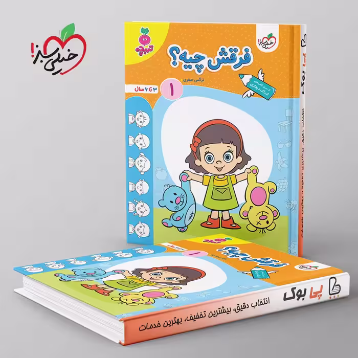 تربچه فرقش چیه کودکان خیلی سبز جلد اول