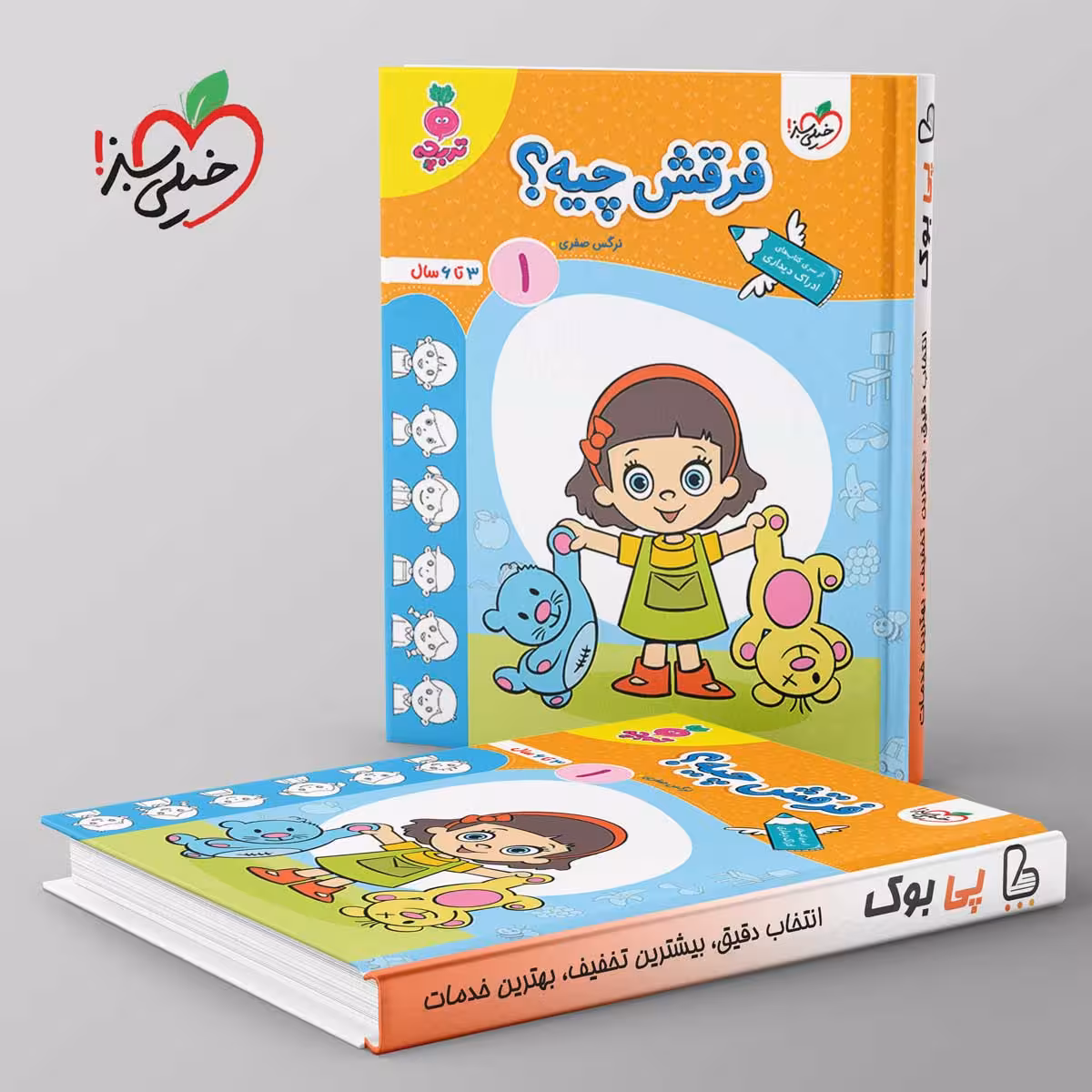 تربچه فرقش چیه کودکان خیلی سبز جلد اول