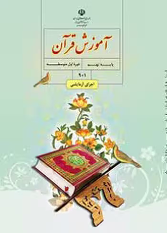 کتاب درسی آموزش قرآن نهم اول متوسطه