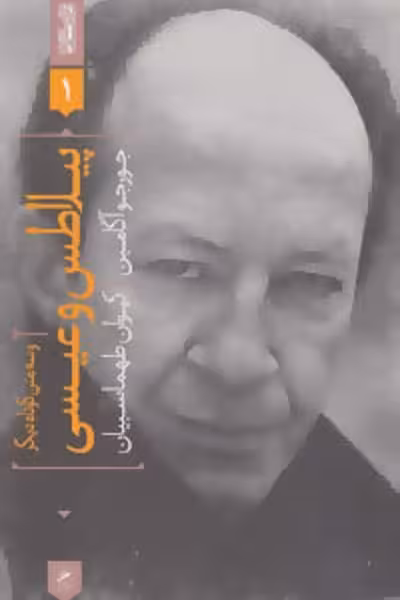 پیلاطس و عیسی