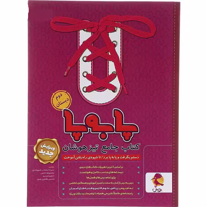 کتاب پا به پا جامع تیزهوشان دوم دبستان پویش (چاپ 1404)