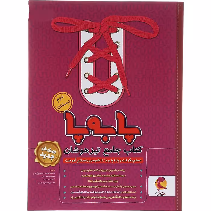 کتاب پا به پا جامع تیزهوشان دوم دبستان پویش (چاپ 1404)
