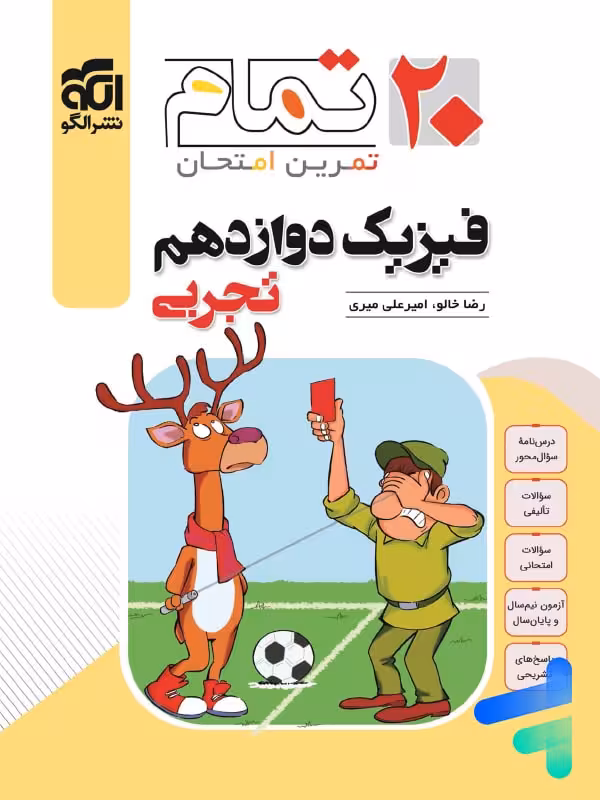 فیزیک دوازدهم تجربی تمام (تمرین – امتحان) نشرالگو