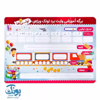 تخته کار فارسی و ریاضی وایت‌ بردی اول دبستان توتک