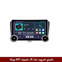 مانیتور ولوم‌دار جک J5 برند دایموند 2K مدل X97 FLY وینکا - 9.7 اینچ