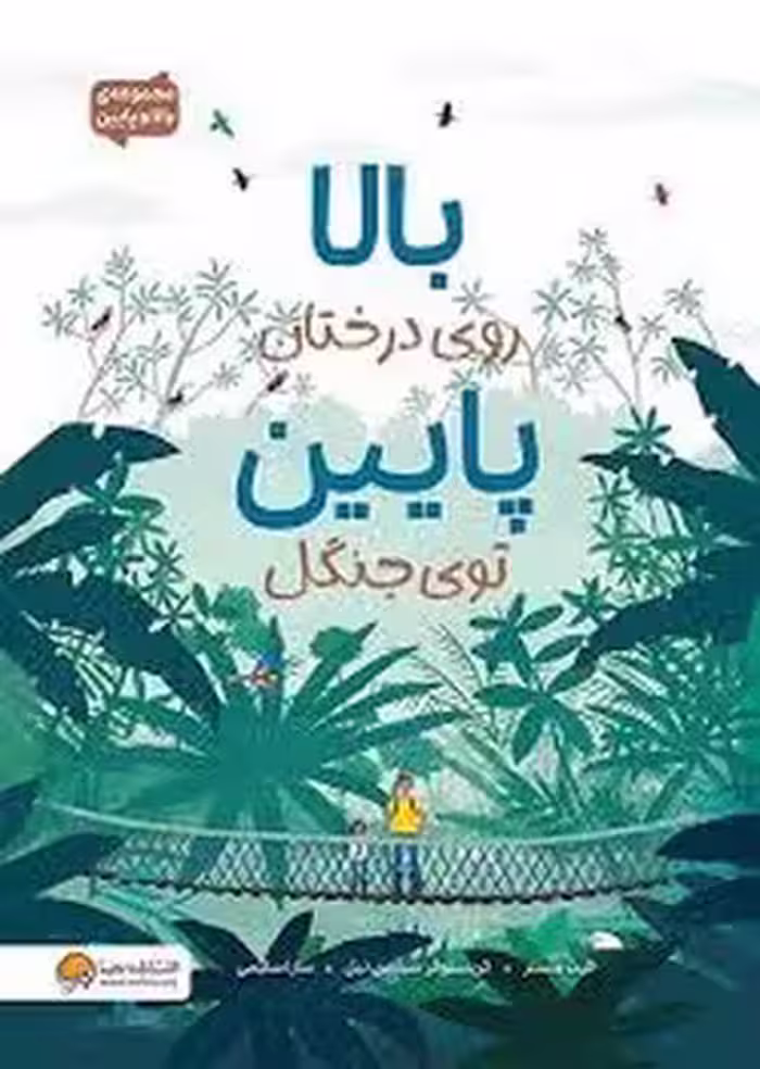 بالا و پایین: بالا روی درختان پایین توی جنگل | مرکز فرهنگی آبی