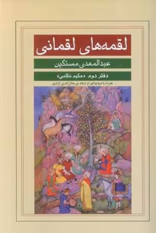 لقمه های لقمانی (دفتر دوم:حکیم نظامی)