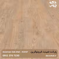 پارکت لمینت کرونوگرین با کد KJ2127