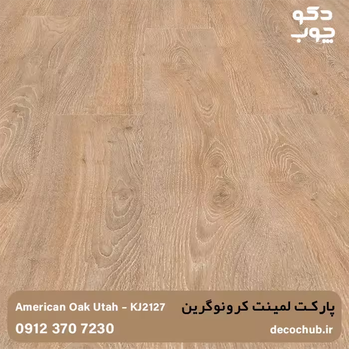 پارکت لمینت کرونوگرین با کد KJ2127