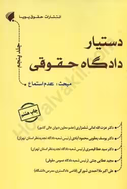 دستیار دادگاه حقوقی (جلد پنجم) عدم استماع