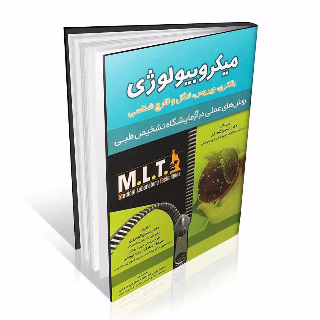 روش های عملی در آزمایشگاه تشخیص طبی MLT میکروبیولوژی عملی