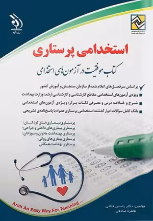 کتاب آزمون های استخدامی پرستاری , دکتر یاسمن فلاحی , چاپ1402 , نشر آراه