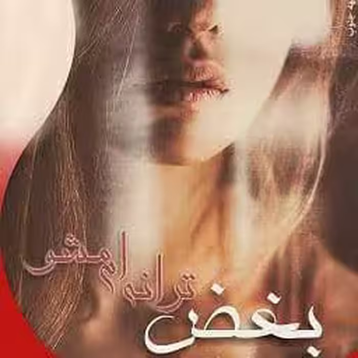 رمان بغض ترانه ام مشو pdf