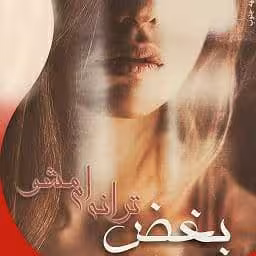 رمان بغض ترانه ام مشو pdf