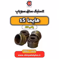 لاستیک ساق سوپاپ هایما s5 اتوماتیک 6 سرعته