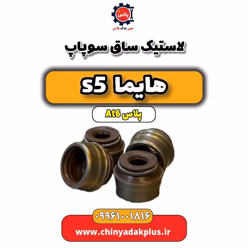 لاستیک ساق سوپاپ هایما s5 اتوماتیک 6 سرعته