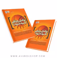 کتاب پزشکی ورزشی علیه کرونا انتشارات حتمی
