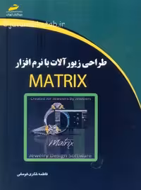 طراحی زیورآلات با نرم افزار MATRIX شکری فومشی دیباگران تهران
