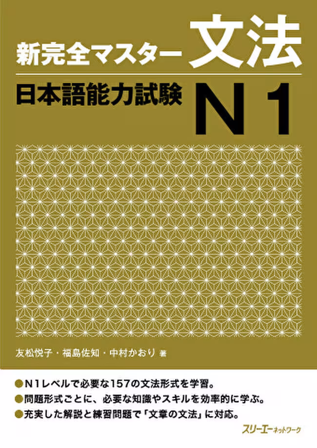 کتاب آموزش گرامر N1 ژاپنی Shin Kanzen Master N1 Grammar کتاب شین کانزن مستر