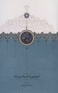 امیرکبیر و ناصرالدین شاه