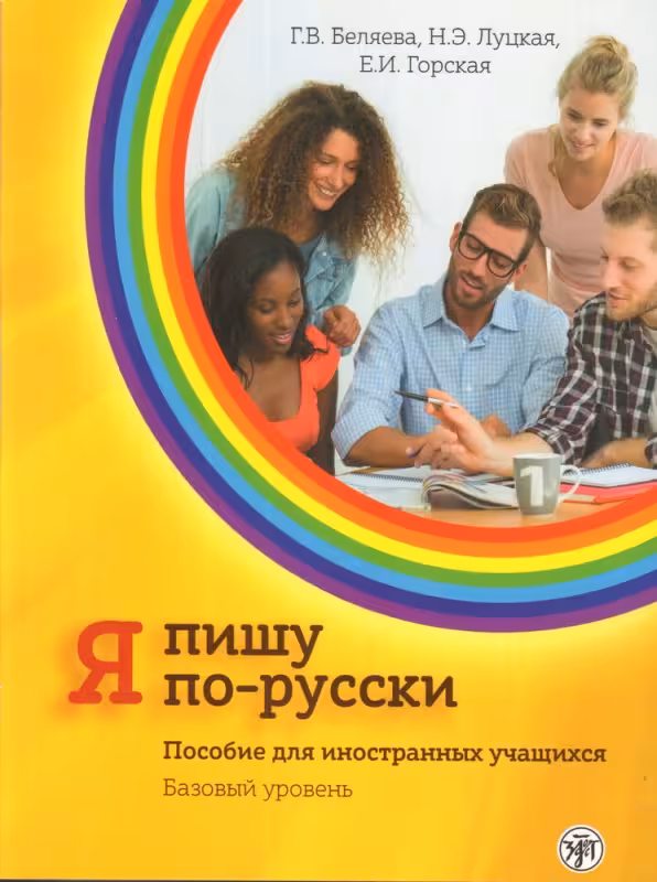 کتاب آموزش نوشتن روسی Я пишу по-русски - I write in Russian Basic level A2