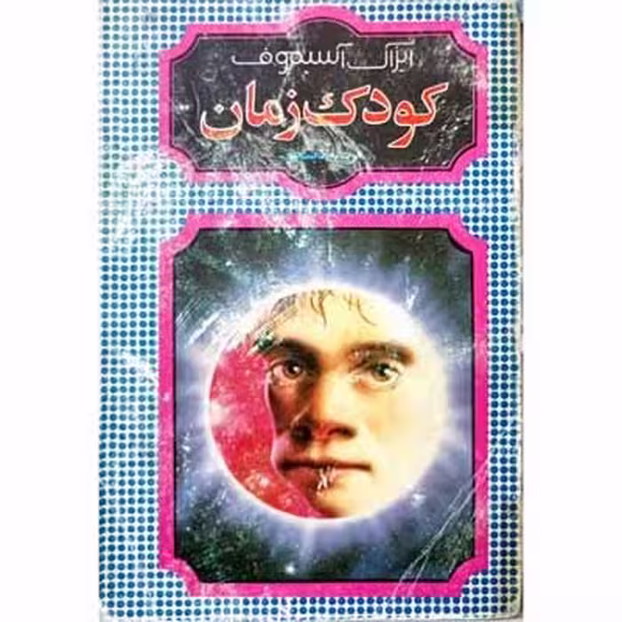 کودک زمان