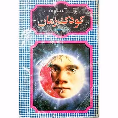 کودک زمان