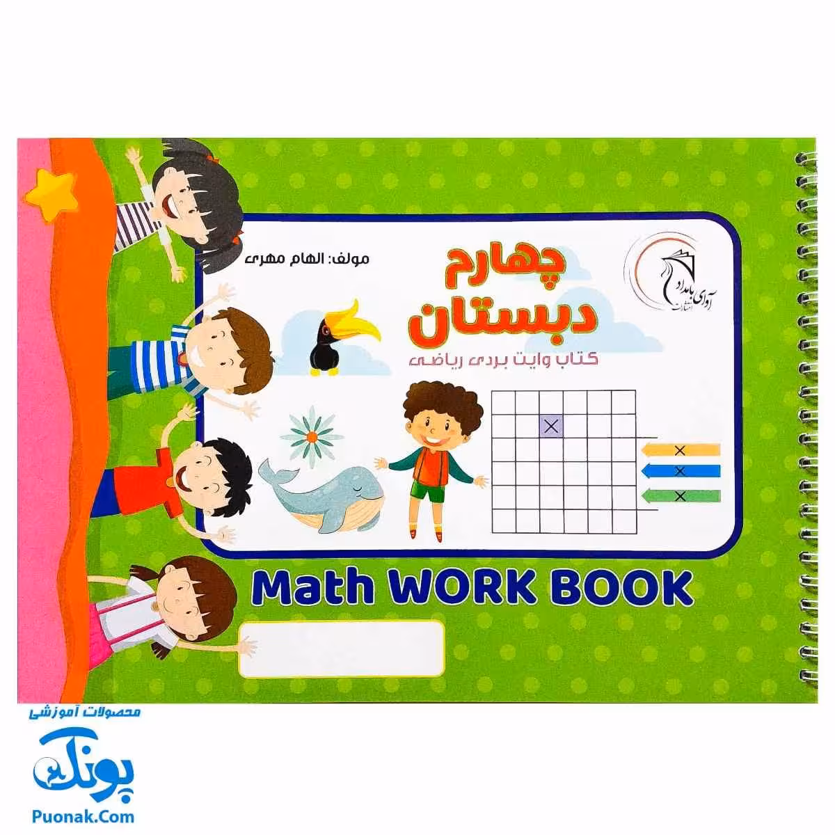 کتاب وایت بردی ریاضی کلاس چهارم دبستان آوای بامداد | Math Work Book