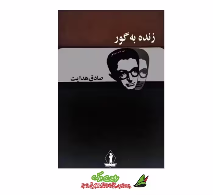 کتاب زنده به گور صادق هدایت – متن کامل