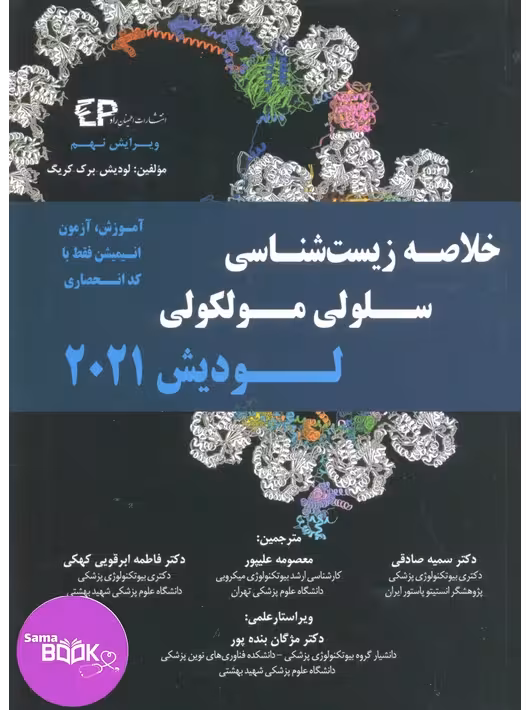 خلاصه زیست شناسی سلولی و مولکولی لودیش 2021
