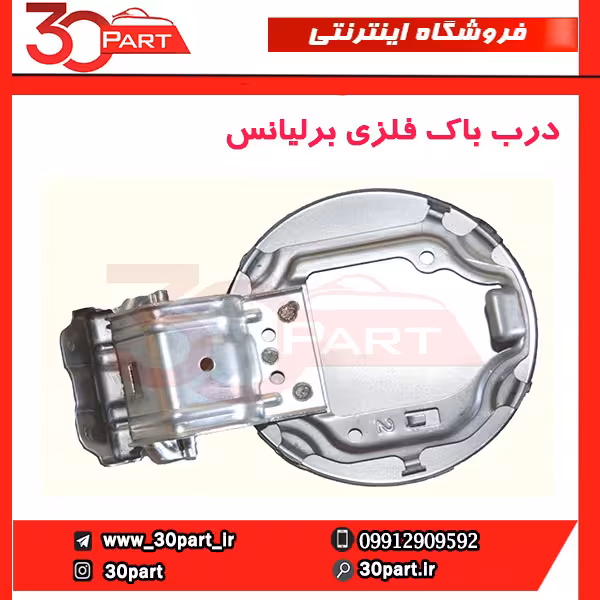 درب باک بیرونی برلیانس H230 H220