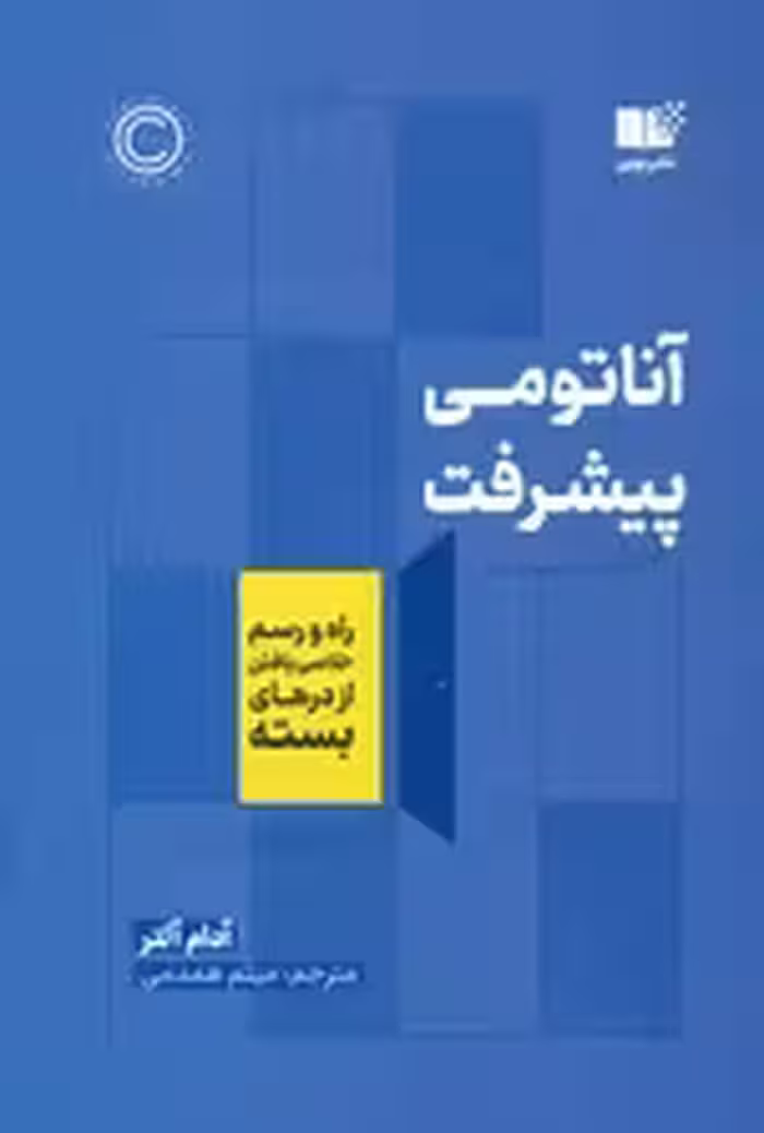 آناتومی پیشرفت