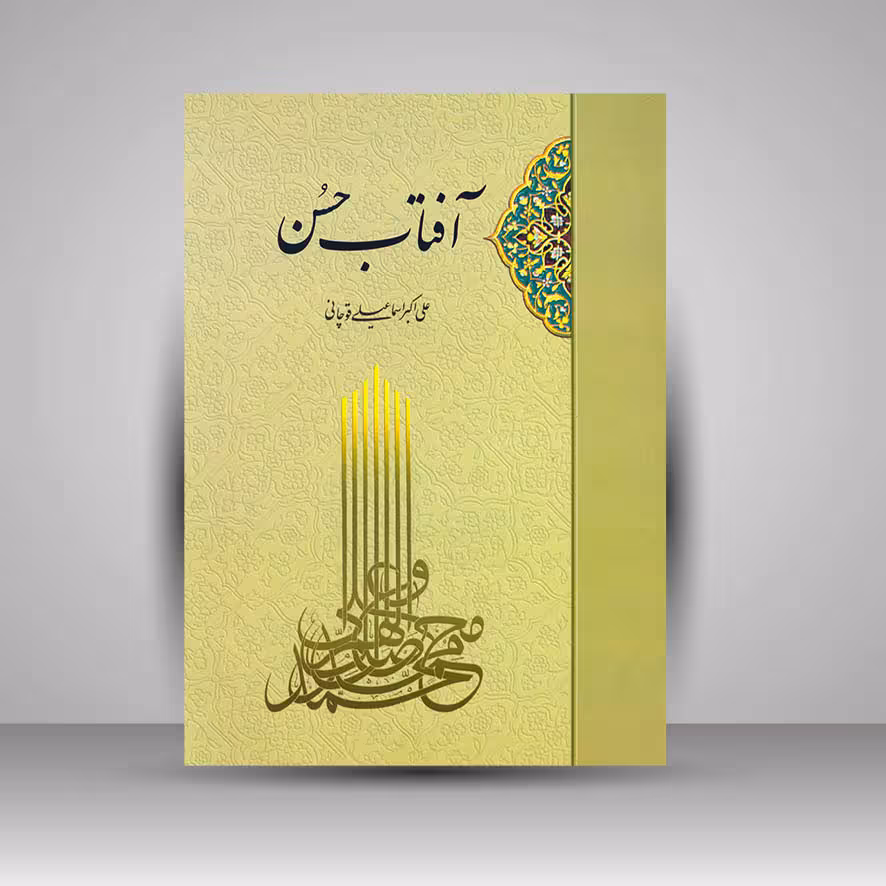 آفتاب حسن (صلوات در یکصد و چهارده طرح و کلام جاودانه)