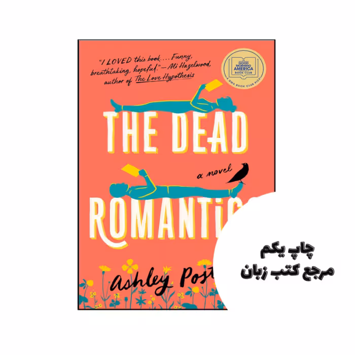 کتاب The Dead Romantics (رمان رمانتیک های مرده) متن کامل بدون حذفیات