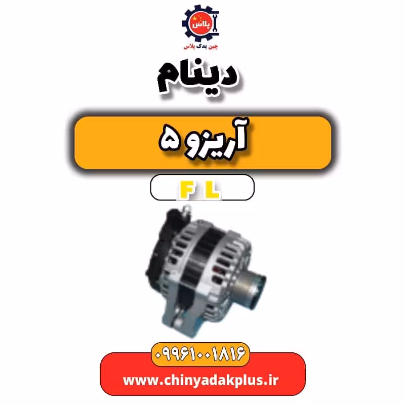 دینام آریزو 5 Fl